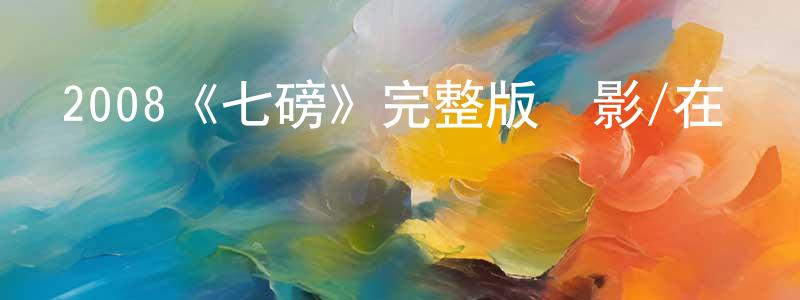 鮑嘉鵬發布2008《七磅》完整版電影/在線觀看/百度云-美劇天堂